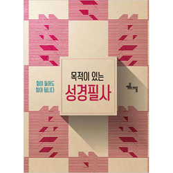 목적이 있는 성경필사