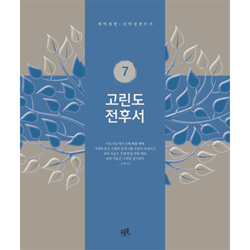 고린도전후서 (개역개정 신약성경 쓰기 7)