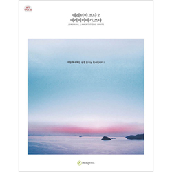 예레미야.쓰다 2 | 예레미야애가.쓰다 (필사책 / 쓰다 시리즈-29)