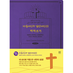 바울서신과 일반서신(Ⅰ) 따라쓰기 (손끝에서 피어나는 교회 섬김과 믿음에 관한 이야기)