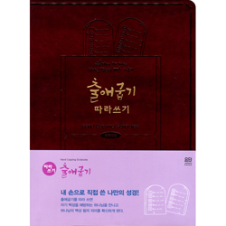 출애굽기 따라쓰기 (손끝에서 피어나는 하나님 백성의 해방 이야기)