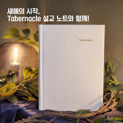 Tabernacle 설교노트