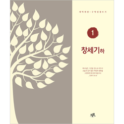 창세기-하 (개역개정 구약성경 쓰기 1)