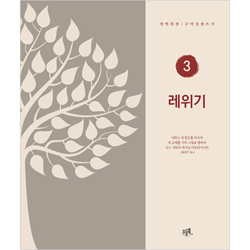 레위기 (개역개정 구약성경 쓰기 3)