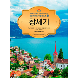 창세기 - 성경 따라쓰기/필사 노트 1 (말씀을 읽고 듣고 쓰며 마음에 새기기)