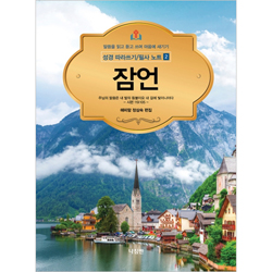 잠언 - 성경 따라쓰기/필사 노트 2 (말씀을 읽고 듣고 쓰며 마음에 새기기)