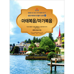 마태복음/마가복음 - 성경 따라쓰기/필사 노트 3 (말씀을 읽고 듣고 쓰며 마음에 새기기)