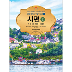 시편 2 - 성경 따라쓰기/필사 노트 5 (말씀을 읽고 듣고 쓰며 마음에 새기기)