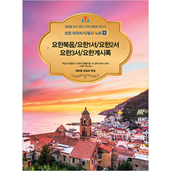 요한복음/요한1서/요한2서/요한3서/요한계시록 - 성경 따라쓰기/필사 노트 8 (말씀을 읽고 듣고 쓰며 마음에 새기기)