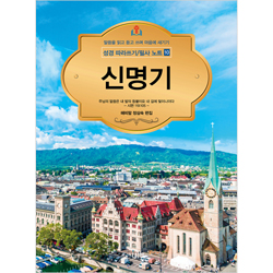 신명기 - 성경 따라쓰기/필사 노트 10 (말씀을 읽고 듣고 쓰며 마음에 새기기)