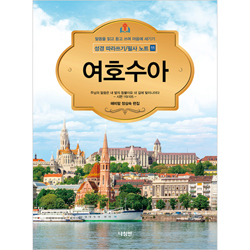 여호수아 - 성경 따라쓰기/필사 노트 11 (말씀을 읽고 듣고 쓰며 마음에 새기기)