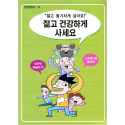 [해피건강전도지] 젊고 건강하게 사세요 전도지 (1속 100장)
