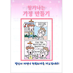 [해피건강 전도지] 향기나는 가정 만들기 전도지 (1속 100장)