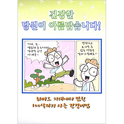 [해피건강 전도지] 건강한 당신이 아름답습니다 전도지 (1속 100장)