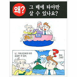[해피만화전도지] 왜 그배에 타야만 살 수 있나요? (1속 100장)