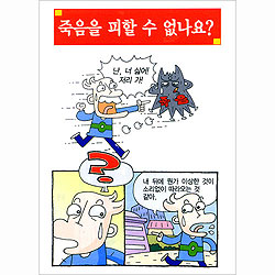 [해피만화전도지] 죽음을 피할 수 없나요? (1속 100장)