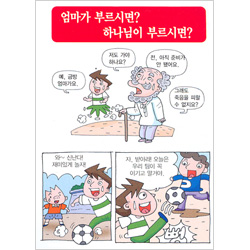 [해피만화전도지] 엄마가 부르시면? 하나님이 부르시면? (1속 100장)