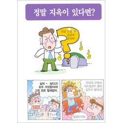 [해피만화전도지] 정말 지옥이 있다면? (1속 100장)