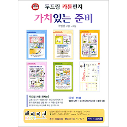 두드림 카툰편지 - 가치있는 준비