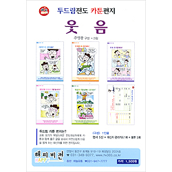 두드림전도 카툰편지 - 웃음