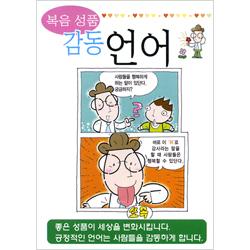 [성품전도지] 복음성품-감동언어 (1속 100장)