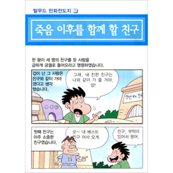 [탈무드 만화전도지 1] 죽음 이후를 함께 할 친구 (1속 100장)