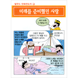 [탈무드 만화전도지 2] 미래를 준비했던 사람 (1속 100장)