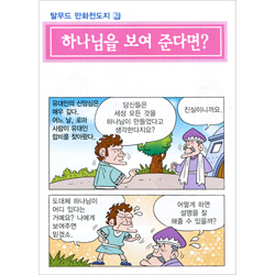 [탈무드 만화전도지 3] 하나님을 보여 준다면? (1속 100장)