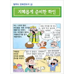 [탈무드 만화전도지 4] 지혜롭게 준비한 하인 (1속 100장)