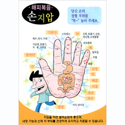 [해피건강 전도지] A5형 복음손지압 (1속 100장)