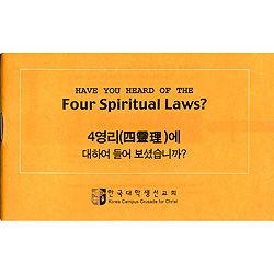 [4영리,한글/영어] 4영리에 대하여 들어보셨습니까?