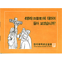 [4영리,흑백칼라] 4영리에 대하여 들어보셨습니까?