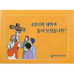 [4영리,컬러만화그림] 4영리에 대하여 들어보셨습니까?