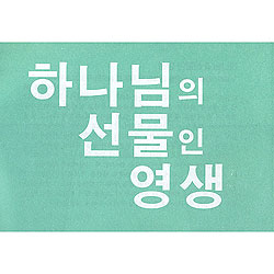 [소책자] 하나님의 선물인 영생 (20매)