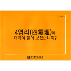 [4영리, 개역개정판] 4영리에 대하여 들어보셨습니까? (255*180mm)