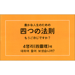 [4영리, 일한대역] 4영리에 대하여 들어보셨습니까?