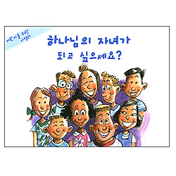 어린이를 위한 사영리 - 하나님의 자녀가 되고 싶으세요?