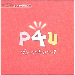 젊은이를 위한 사영리 - P4U 당신을 위한 계획 알고 있나요? (분홍)