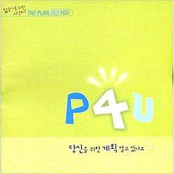 젊은이를 위한 사영리 - P4U 당신을 위한 계획 알고 있나요? (연두)