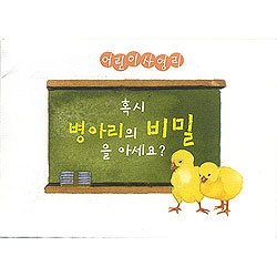 [어린이 사영리]혹시 병아리의 비밀을 아세요?(10매)