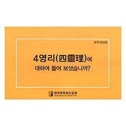 [4영리, 개역개정판] 4영리에 대하여 들어보셨습니까?-소형