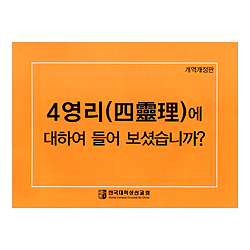 [4영리, 개역개정판] 4영리에 대하여 들어보셨습니까?-대형