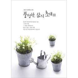 풍성한 삶의 초대 3 (태신과 관계전도 편지)