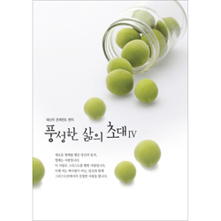 풍성한 삶의 초대 4 (태신과 관계전도 편지)