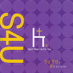 S4U (소) - 성령충만한 삶을 살고 있나요?