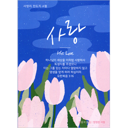 [사영리 전도지] 사랑 A형 (1속 100장)