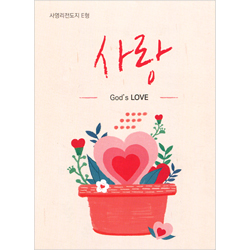 [사영리 전도지] 사랑 E형 (1속 100장)