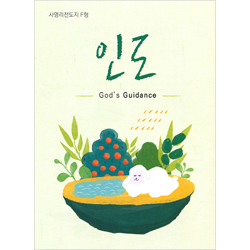 [사영리 전도지] 인도 F형 (1속 100장)