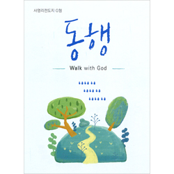 [사영리 전도지] 동행 G형 (1속 100장)