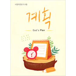 [사영리 전도지] 계획 H형 (1속 100장)